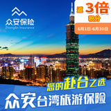 【众安保险】台湾旅游专项保险境外旅游保险旅游意外险留学工作险