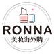 RONNA美妆海外购店铺
