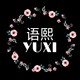 YUXI语熙店铺