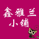 鑫雅兰小铺店铺