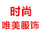 时尚唯美服饰店铺
