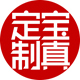 宝真定制店铺