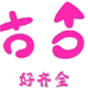 尚优美百货店店铺