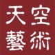 天空艺术店铺
