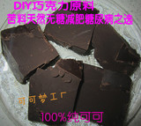 100%纯黑巧克力原料无糖极苦纯可可脂可可液块烘焙100g