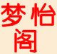 梦怡阁服饰店铺