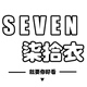 SEVEN柒拾衣店铺