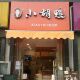 小胡鸭武汉总店店铺