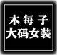 木每子大码女装店店铺