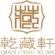 乾藏轩贸易有限公司拍卖店店铺