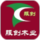 服创防腐木企业店店铺