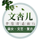 文杏儿旗舰店店铺