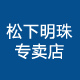 松下明珠专卖店店铺