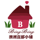 BingBing澳洲直邮小铺