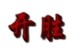 玩家部落体验店店铺