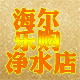 海尔乐购净水店店铺