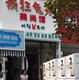 青岛疯狂兔子店铺