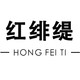 红绯缇旗舰店店铺