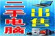 呼市二手电脑店铺