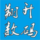 翔升数码小铺店铺
