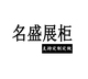 名盛货架店铺