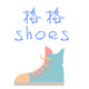 格格shoes店铺