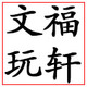 福轩文玩店铺