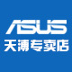 asus华硕天溥专卖店店铺