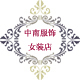 中南服饰女装店店铺