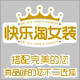 快乐淘女装精品店店铺