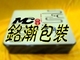 铭潮包装店铺