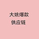 大姚爆款供应链店铺