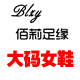 佰莉足缘旗舰店店铺
