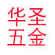 华圣热水器支架厨卫五金配件店铺