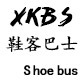 鞋客巴士 shoe bus