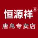 恒源祥唐帛专卖店店铺