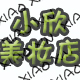 小欣美妆 免税店采购店铺