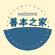 善本之家店铺