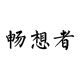 畅想者男装旗舰店店铺