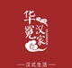 华冕汉家店铺