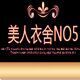 美人衣舍NO5店铺