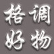 格调好物店铺