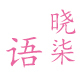 语晓柒店铺
