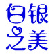 白银之美店铺
