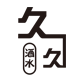 久久酒 酒水批发店铺