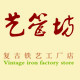 艺管坊复古铁艺工厂店店铺