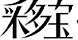 风韵佳人女装小铺店铺