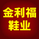 金利福鞋业店铺