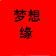 梦想缘店铺