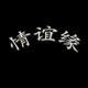 情谊缘服装店店铺